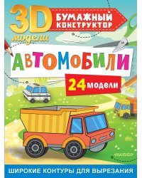 Автомобили. 24 модели