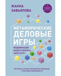 Метафорические деловые игры. Модификация вашего бизнеса через игру