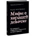 Мифы о хорошей девочке. Как разрушить стереотипы и начать жить по своим правилам