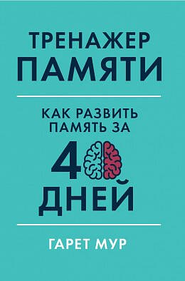 Тренажер памяти: Как развить память за 40 дней