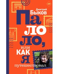 Палоло, или Как я путешествовал