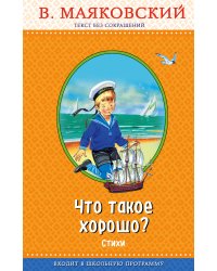 Что такое хорошо? (с крупными буквами, ил. В. Канивца)