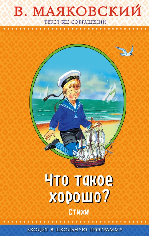 Что такое хорошо? (с крупными буквами, ил. В. Канивца)