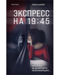 Экспресс на 19:45