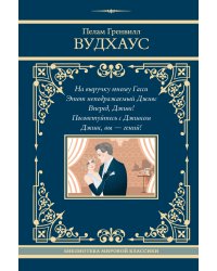 На выручку юному Гасси. Этот неподражаемый Дживс. Вперед, Дживс! Посоветуйтесь с Дживсом. Дживс, вы - гений!