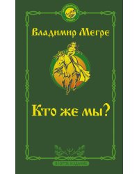 Кто же мы? Второе издание