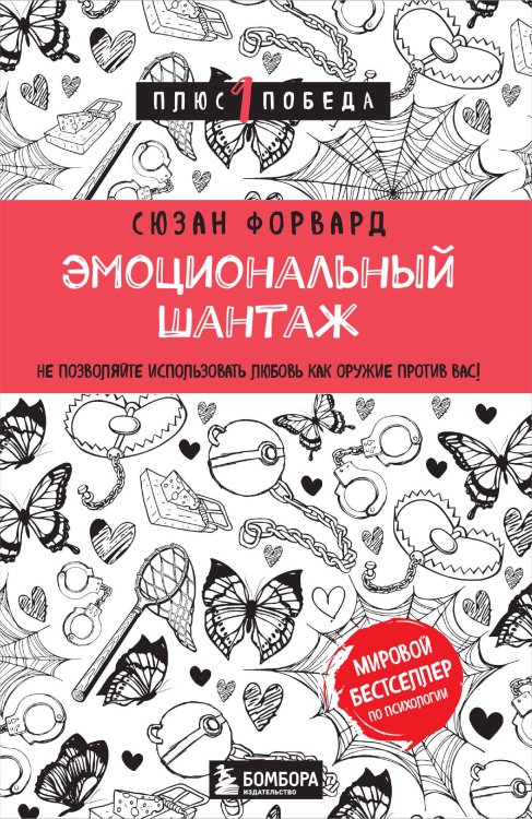 Эмоциональный шантаж. Не позволяйте использовать любовь как оружие против вас