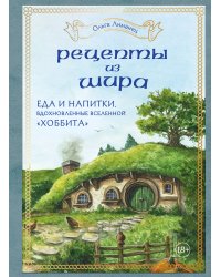 Рецепты из Шира. Еда и напитки, вдохновленные вселенной «Хоббита»