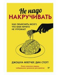 Не надо накручивать. Как объяснить мозгу, что вам ничего не угрожает