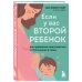 Если у вас второй ребенок. Как правильно подготовиться к пополнению в семье