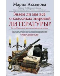 Знаем ли мы всё о классиках мировой литературы?