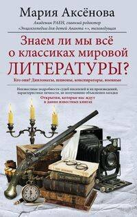 Знаем ли мы всё о классиках мировой литературы?