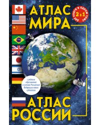 Атлас мира. Атлас России (в новых границах)