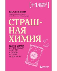 Страшная химия. Еда с Е-шками. Из чего делают нашу еду и почему не стоит ее бояться