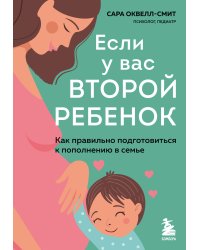 Если у вас второй ребенок. Как правильно подготовиться к пополнению в семье