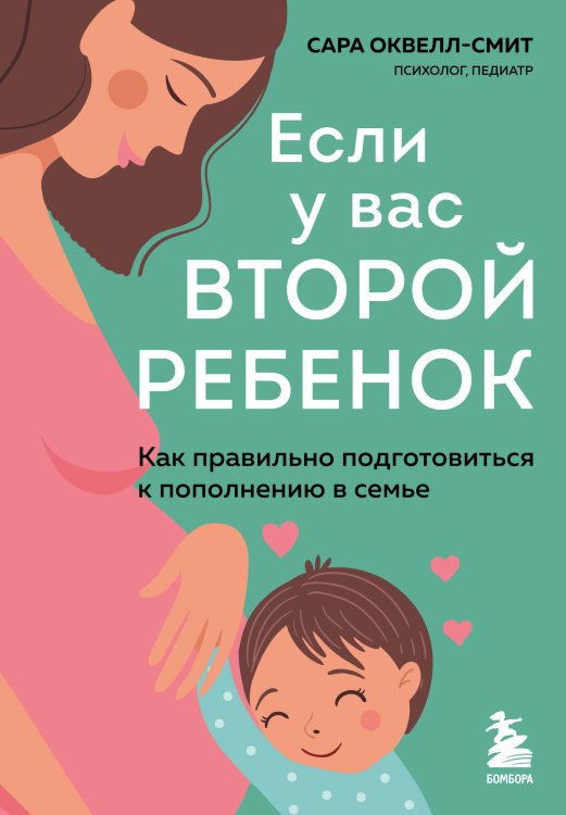 Если у вас второй ребенок. Как правильно подготовиться к пополнению в семье