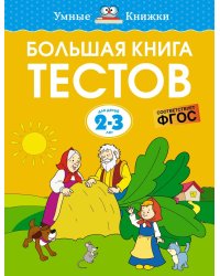 Большая книга тестов (2-3 года)