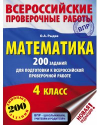 Математика. 200 заданий для подготовки к всероссийским проверочным работам