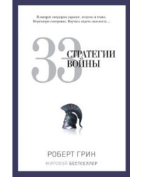 33 стратегии войны