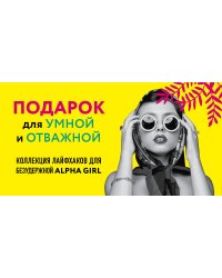 КОМПЛЕКТ ПОДАРОК ДЛЯ УМНОЙ И ОТВАЖНОЙ. КОЛЛЕКЦИЯ ЛАЙФХАКОВ ДЛЯ БЕЗУДЕРЖНОЙ ALPHA GIRL (Alpha Girls + Самая сильная женщина в комнате - это ты)