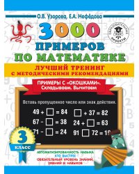 3000 примеров по математике. Лучший тренинг. Складываем. Вычитаем. Примеры с "окошками". С методическими рекомендациями. 3 класс