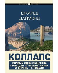 Коллапс. Почему одни общества приходят к процветанию, а другие - к гибели