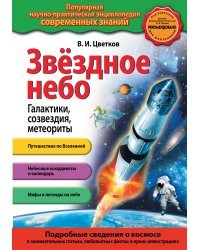 Звездное небо. Галактики, созвездия, метеориты