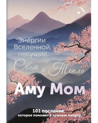 Энергии Вселенной, несущие Свет и Тепло. 101 послание, которое поможет в нужную минуту