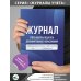 Журнал учёта работы педагога дополнительного образования в объединении (секции, клубе, кружке)