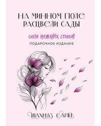 На минном поле расцвели сады. Сила нежных стихов (иллюстрированное подарочное издание с цветным обрезом)