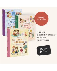 Набор из 3 книг: Просто о важном. Учимся понимать себя и других, Говорить о своих чувствах, Договариваться и дружить