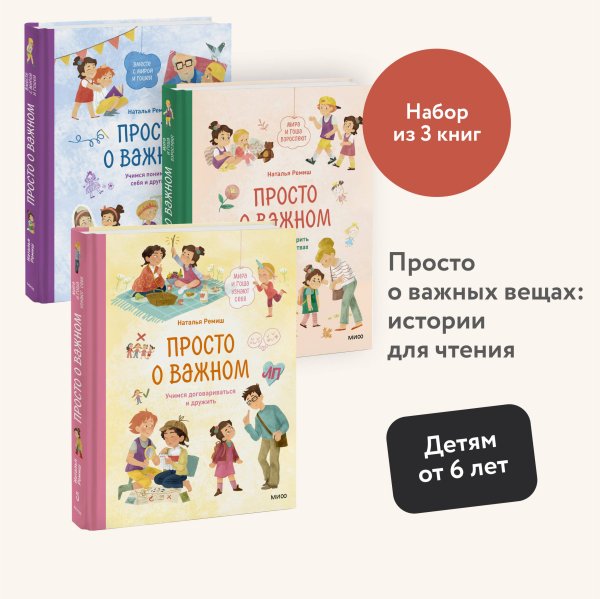 Набор из 3 книг: Просто о важном. Учимся понимать себя и других, Говорить о своих чувствах, Договариваться и дружить