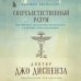 Сверхъестественный разум. Как обычные люди делают невозможное с помощью силы подсознания (подарочное оформление)