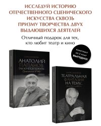 Анатолий Папанов: так хочется пожить...Воспоминания об отце, Театральная фантазия на тему...Мысли благие и зловредные. Комплект из 2 книг