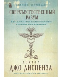 Сверхъестественный разум. Как обычные люди делают невозможное с помощью силы подсознания (подарочное оформление)