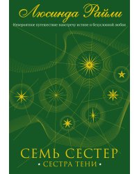 Семь сестер. Сестра тени