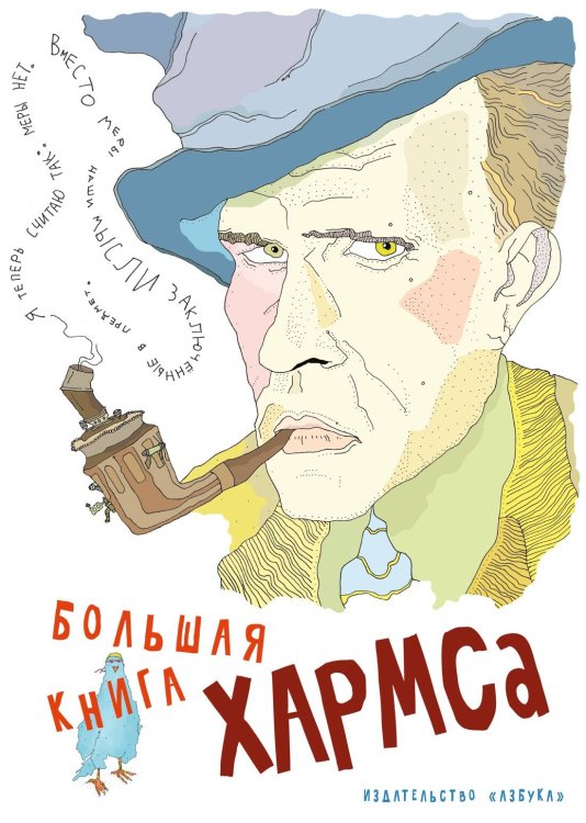 Большая книга Хармса