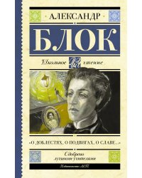 "О доблестях, о подвигах, о славе..."