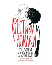 Крестики и нолики