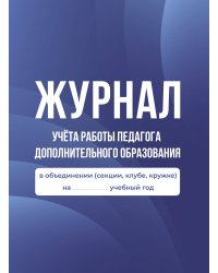 Журнал учёта работы педагога дополнительного образования в объединении (секции, клубе, кружке)