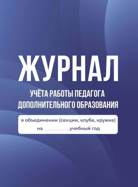 Журнал учёта работы педагога дополнительного образования в объединении (секции, клубе, кружке)