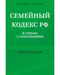 Семейный кодекс в схемах с пояснениями. Учебное пособие