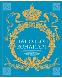 Военное искусство. Опыт величайшего полководца