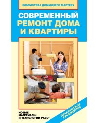 Современный ремонт дома и квартиры. Новые материалы и технологии работ