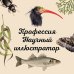 Профессия — Научный иллюстратор. Руководство по иллюстрации в биологии, археологии и палеоарте