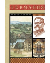 Германия. Полная история