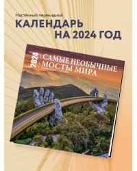 Самые необычные мосты мира. Календарь настенный на 16 месяцев на 2024 год (300х300 мм)