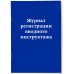 Журнал регистрации вводного инструктажа