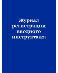 Журнал регистрации вводного инструктажа