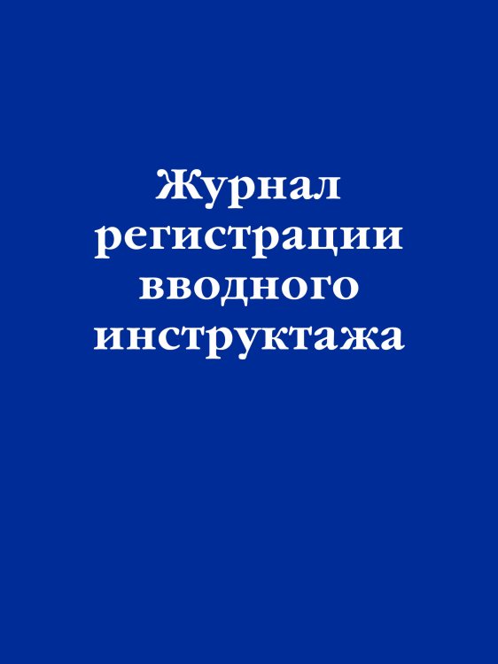 Журнал регистрации вводного инструктажа